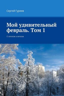 Мой удивительный февраль. Том 1. О личном и вечном - Сергей Гуреев