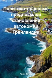 Политико-правовые предпосылки становления автономии Гренландии - Роман Хрущев