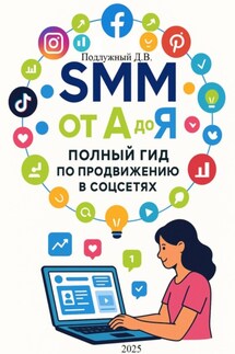 SMM от А до Я. Полный гид по продвижению в соцсетях - Дмитрий Подлужный