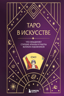 Таро в искусстве. Что объединяет старшие арканы и работы великих художников? - А. Николаева