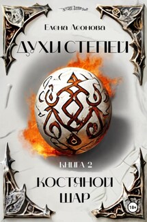 Духи степей. Книга 2. Костяной шар - Елена Леонова