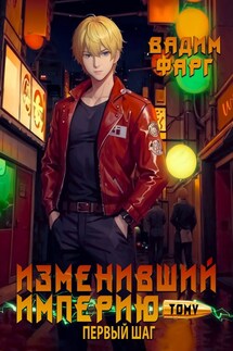Изменивший империю. Новая ступень. Том 1 - Вадим Фарг