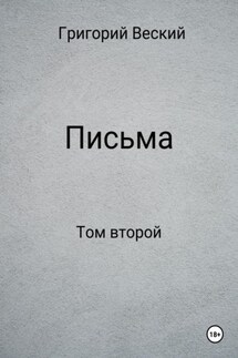 Письма. Том второй - Григорий Веский
