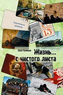 Жизнь… с чистого листа - Олег Голиков