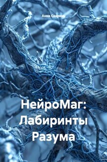 НейроМаг: Лабиринты Разума - Анна Сваринь