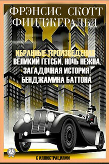 Избранные сочинения. Великий Гэтсби. Ночь нежна. Загадочная история Бенджамина Баттона. С иллюстрациями - Фрэнсис Фицджеральд
