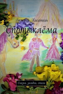 Спотыклёма. Сказка, загадки, стихи - Валерий Касаткин