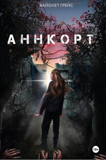 Аннкорт - Вайолет Грейс