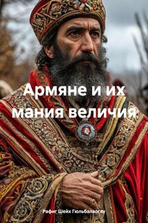 Армяне и их мания величия - Рафиг Шейх Гюльбалаоглу