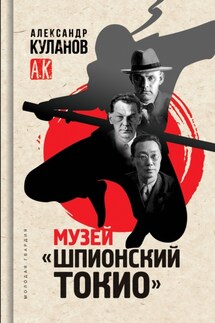 Музей «Шпионский Токио» - Александр Куланов