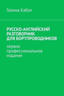 Русско-английский разговорник для бортпроводников. Первое профессиональное издание - Галина Кабэл