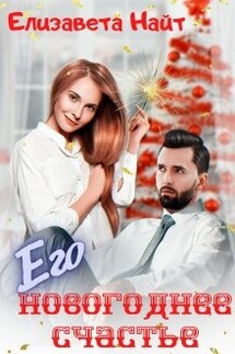 Его Новогоднее счастье - Елизавета Найт