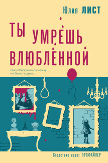Ты умрешь влюбленной - Юлия Лист
