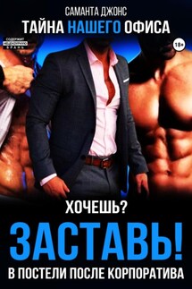 Хочешь? Заставь! В Постели После Корпоратива. Тайна Нашего Офиса - Саманта Джонс
