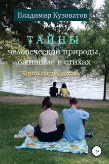 Тайны человеческой природы, ожившие в стихах. Книга пятнадцатая - Владимир Кузоватов