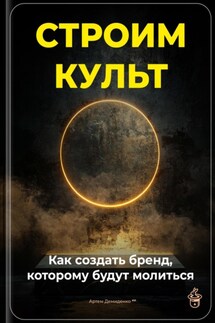 Строим культ: Как создать бренд, которому будут молиться - Артем Демиденко