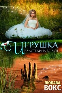 Игрушка властелина болот - Любава Вокс