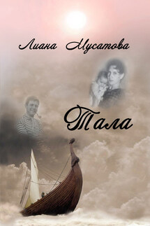 Тала - Лина Мусатова