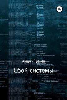 Сбой системы - Андрей Грачёв