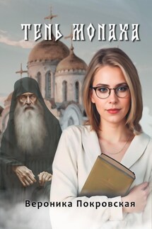 Тень монаха - Вероника Покровская