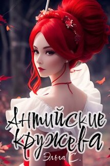 Антийские кружева - Эльга С.
