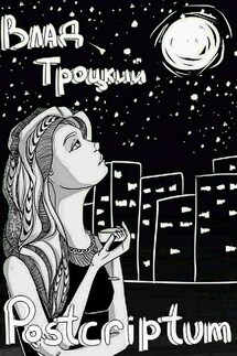 Postcriptum. Сборник стихов - Владислав Долганов