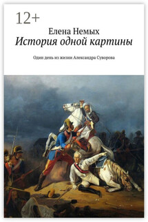 История одной картины. Один день из жизни Александра Cуворова - Елена Немых