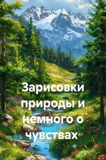 Зарисовки природы и немного о чувствах - Анна Гансон
