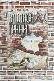 В поисках грани. Книга 1: Тибет - Александр Минаков