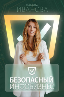 Безопасный инфобизнес - Наталья Иванова