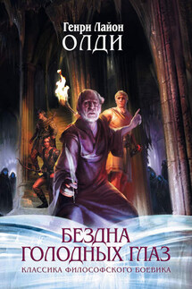 Сумерки мира - Генри Олди
