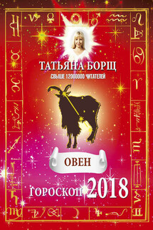 Овен. Гороскоп на 2018 год - Татьяна Борщ