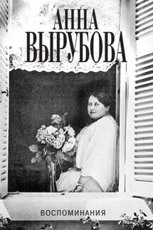 Воспоминания - Анна Вырубова