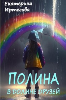 Полина в долине друзей - Екатерина Иртегова