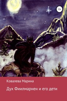 Дух Фиилмарнен и его дети - Марина Ковалева