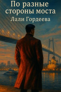 По разные стороны моста - Лали Гордеева