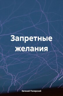 Запретные желания - Евгений Полярский
