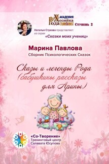 Сказы и легенды Рода (бабушкины рассказы для Арины). Сборник Психологических Сказок - Марина Павлова