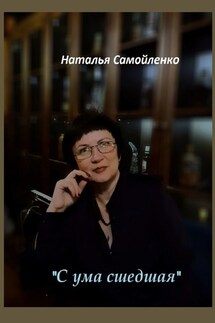 «С ума сшедшая» - Наталья Самойленко