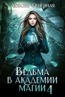 Ведьма в академии магии. Пески времени. Любовь Огненная - Дора Коуст