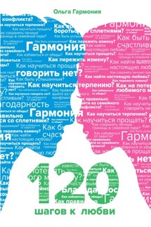 120 шагов к Любви - Ольга Гармония