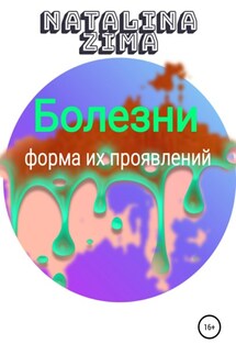 Болезни. Форма их проявлений - Natalina Zima