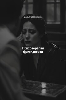 Психотерапия фригидности - Дарья Стрекалина