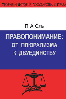 Правопонимание: от плюрализма к двуединству - Павел Оль