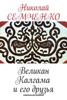 Великан Калгама и его друзья - Николай Семченко