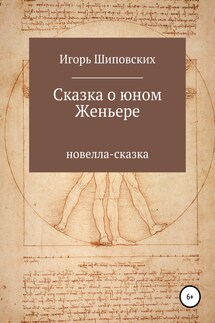 Сказка о юном Женьере - Игорь Шиповских