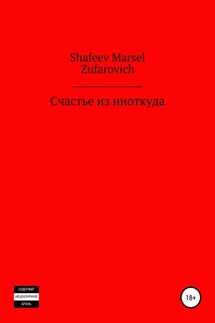 Счастье из ниоткуда - Марсель Шафеев