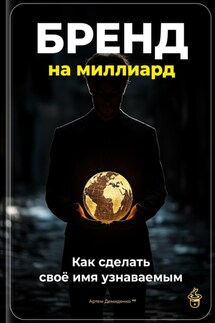 Бренд на миллиард: Как сделать своё имя узнаваемым - Артем Демиденко