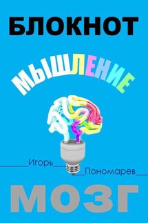 Блокнот. Мышление. Мозг - Игорь Пономарев