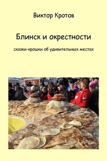 Блинск и окрестности. Сказки-крошки об удивительных местах - Виктор Кротов